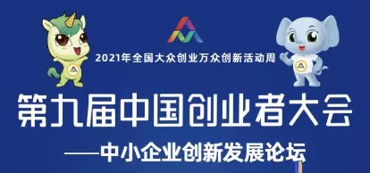 广慧福利|第九届中国创业者大会门票免费领！