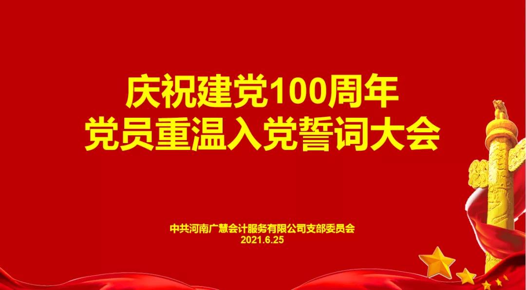 【贺建党100周年】广慧集团党员重温入党誓词！