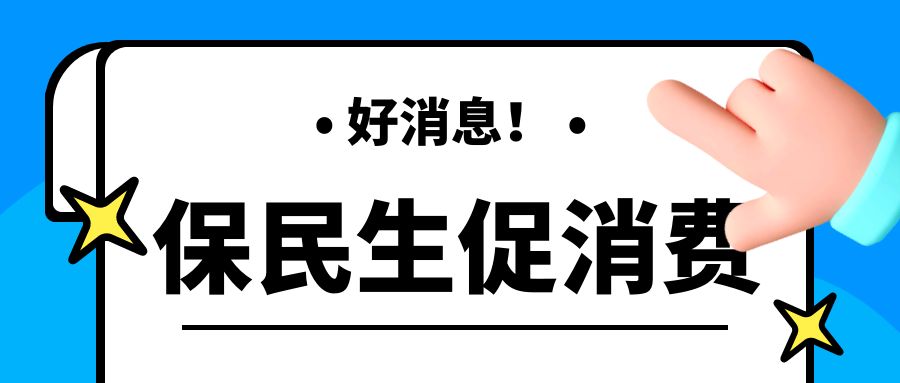 保民生促消费！国常会定了这些涉税好消息