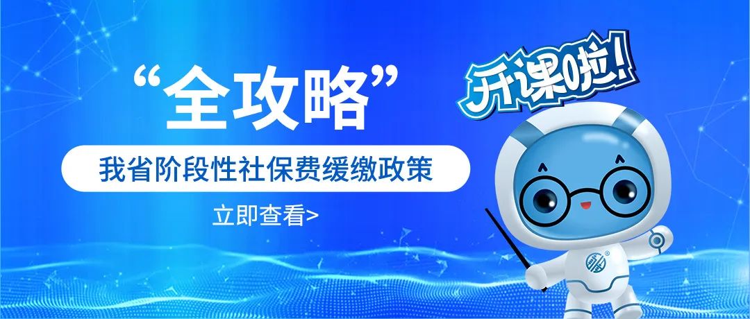 我省阶段性社保费缓缴政策“全攻略”