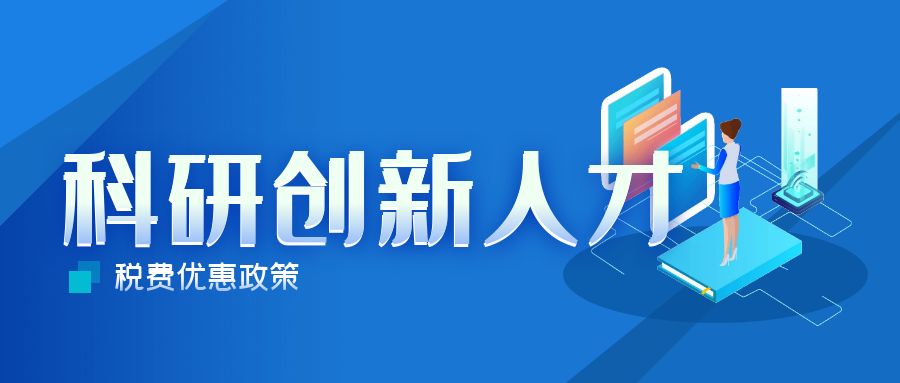 关注科研创新丨科研创新人才可享哪些税收优惠？