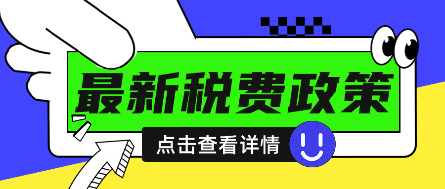 【政策速递】2024年10月开始实施的税费政策——