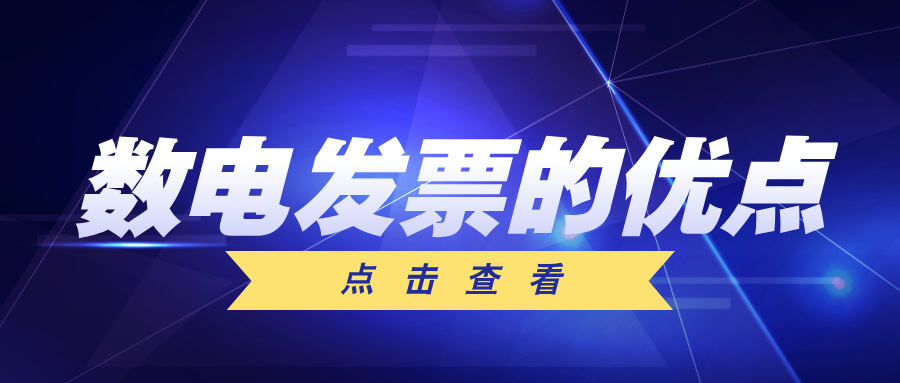 【政策速递】数电发票有哪些优点?