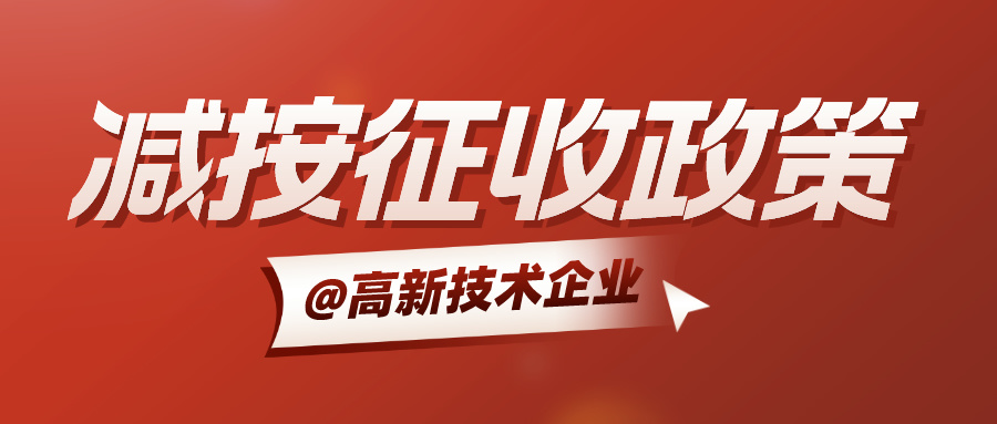 【政策速递】@高新技术企业：减按15%税率征收企业所得税政策请收好！