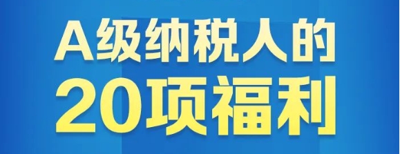 【政策速递】@A级纳税人，20项福利请收好！