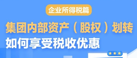 【政策速递】一图了解：集团内部资产（股权）划转如何享受税收优惠~