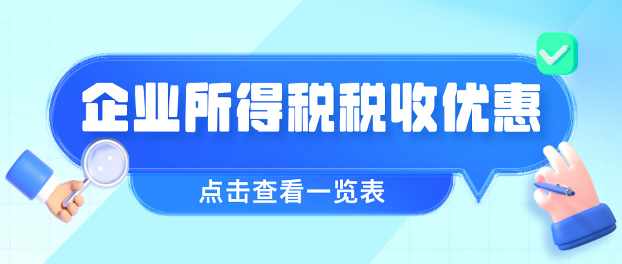 【政策速递】企业所得税税收优惠一览表