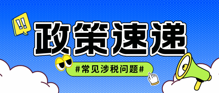 【政策速递】个体工商户能开专票吗？常见涉税问题看这里