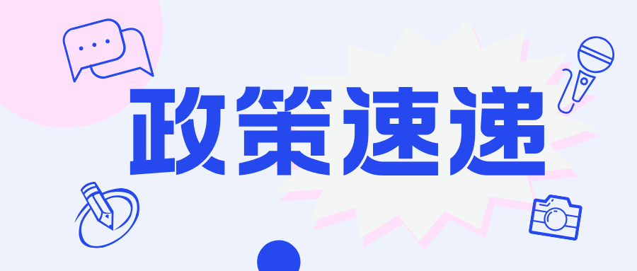 【政策速递】一图带你了解：企业股权收购如何享受企业所得税优惠政策？