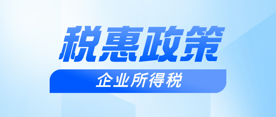 【政策速递】居民企业技术转让所得减免企业所得税优惠政策